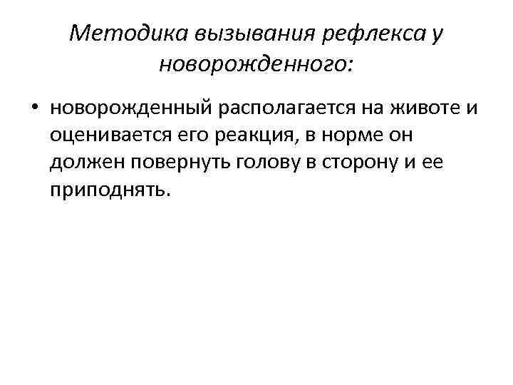 Методика вызывания рефлекса у новорожденного: • новорожденный располагается на животе и оценивается его реакция,