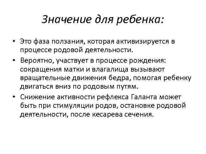 Значение для ребенка: • Это фаза ползания, которая активизируется в процессе родовой деятельности. •