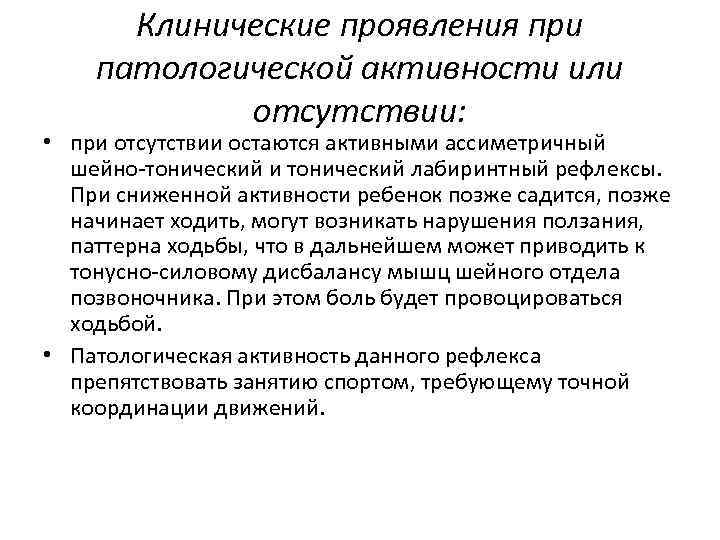 Клинические проявления при патологической активности или отсутствии: • при отсутствии остаются активными ассиметричный шейно-тонический