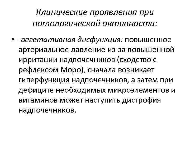 Клинические проявления при патологической активности: • -вегетативная дисфункция: повышенное артериальное давление из-за повышенной ирритации