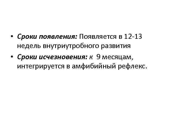  • Сроки появления: Появляется в 12 -13 недель внутриутробного развития • Сроки исчезновения: