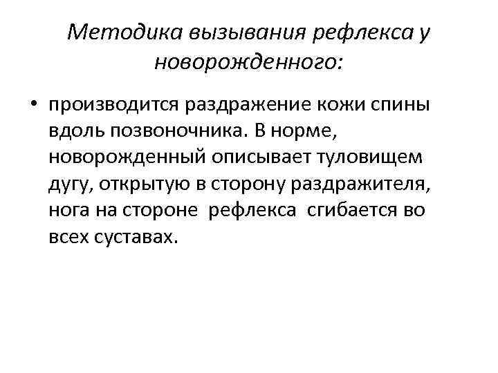 Методика вызывания рефлекса у новорожденного: • производится раздражение кожи спины вдоль позвоночника. В норме,