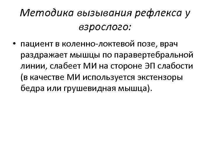 Методика вызывания рефлекса у взрослого: • пациент в коленно-локтевой позе, врач раздражает мышцы по