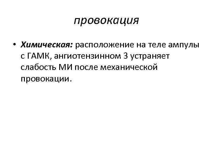 провокация • Химическая: расположение на теле ампулы с ГАМК, ангиотензинном 3 устраняет слабость МИ