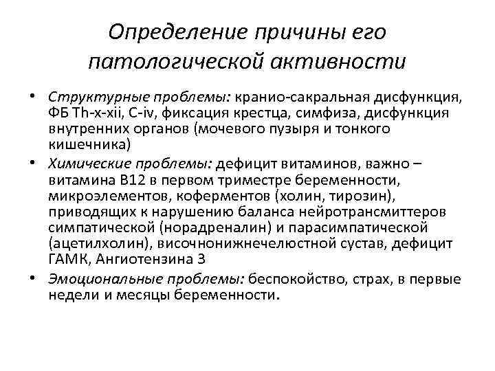 Определение причины его патологической активности • Структурные проблемы: кранио-сакральная дисфункция, ФБ Th-x-xii, C-iv, фиксация