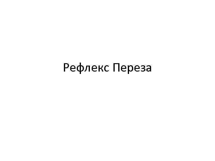 Рефлекс Переза 