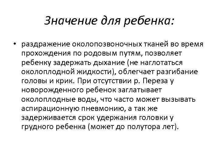 Значение для ребенка: • раздражение околопозвоночных тканей во время прохождения по родовым путям, позволяет