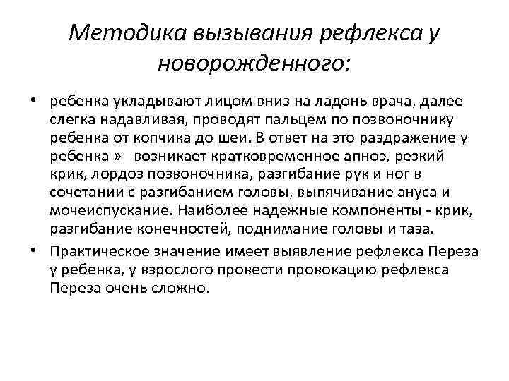 Методика вызывания рефлекса у новорожденного: • ребенка укладывают лицом вниз на ладонь врача, далее