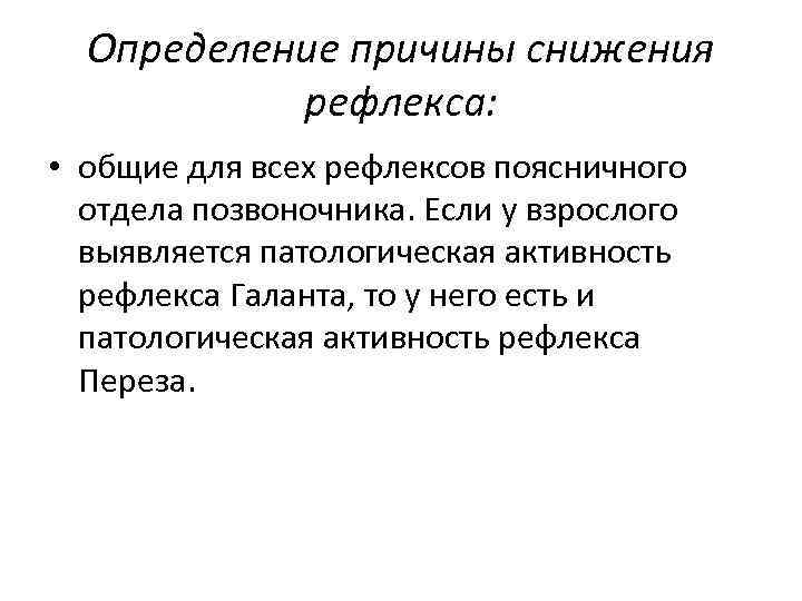 Определение причины снижения рефлекса: • общие для всех рефлексов поясничного отдела позвоночника. Если у