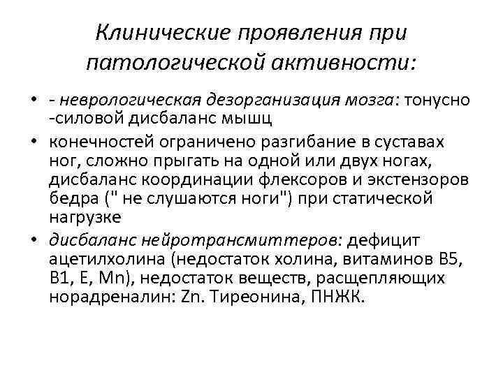 Клинические проявления при патологической активности: • - неврологическая дезорганизация мозга: тонусно -силовой дисбаланс мышц