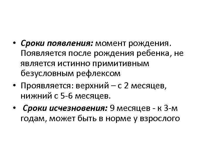  • Сроки появления: момент рождения. Появляется после рождения ребенка, не является истинно примитивным