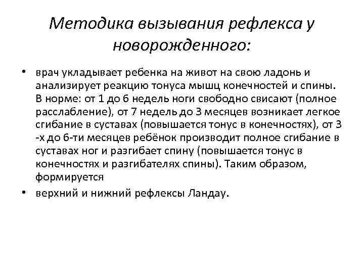 Методика вызывания рефлекса у новорожденного: • врач укладывает ребенка на живот на свою ладонь