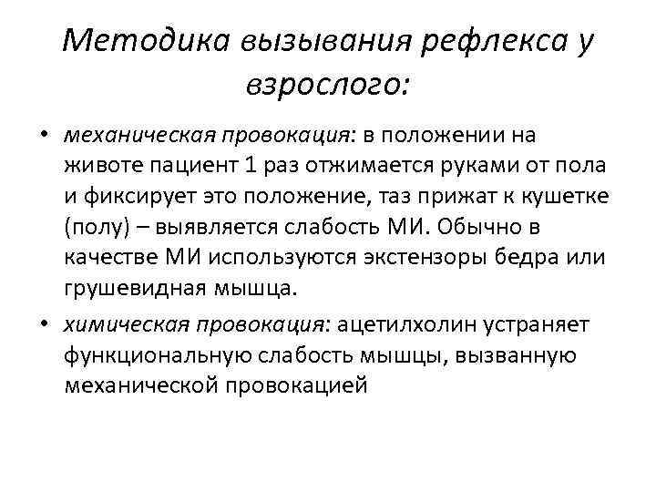 Методика вызывания рефлекса у взрослого: • механическая провокация: в положении на животе пациент 1