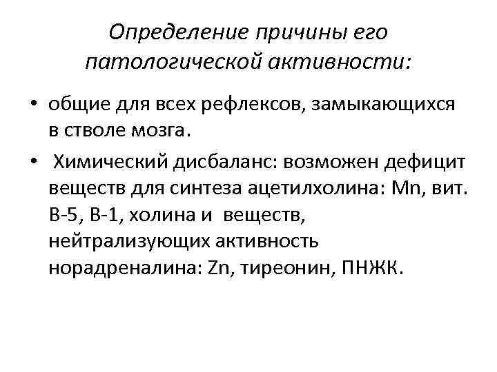 Определение причины его патологической активности: • общие для всех рефлексов, замыкающихся в стволе мозга.