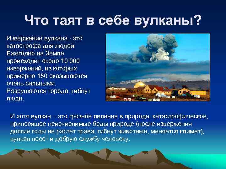 Что таят в себе вулканы? Извержение вулкана - это катастрофа для людей. Ежегодно на