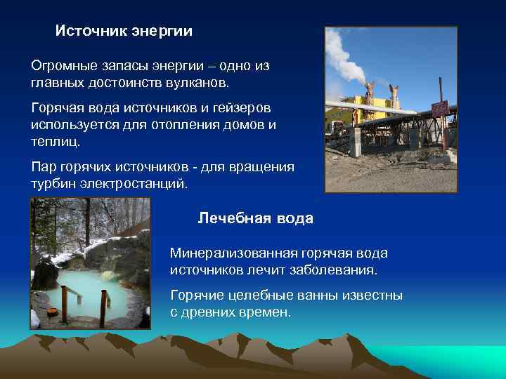 Источник энергии Огромные запасы энергии – одно из главных достоинств вулканов. Горячая вода источников