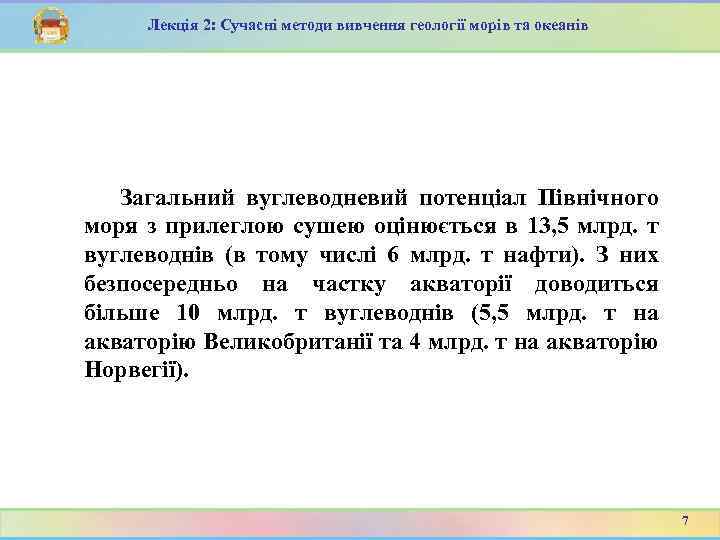 Лекція 2: Сучасні методи вивчення геології морів та океанів Загальний вуглеводневий потенціал Північного моря