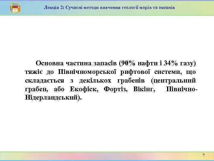 Лекція 2: Сучасні методи вивчення геології морів та океанів Основна частина запасів (90% нафти