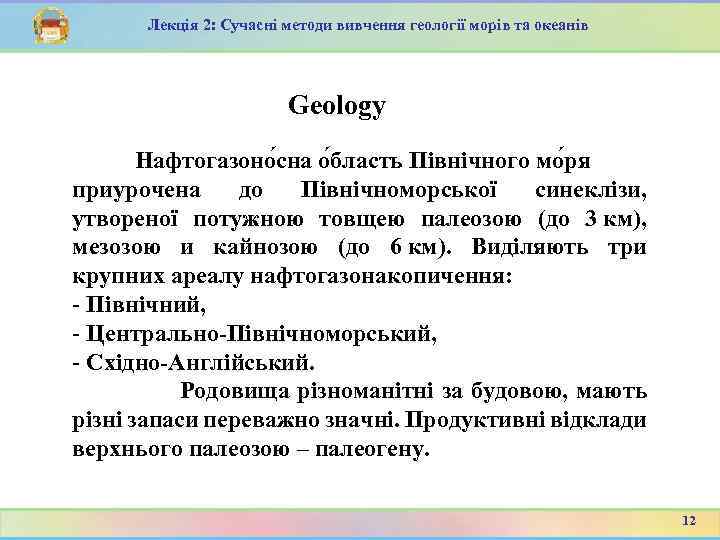 Лекція 2: Сучасні методи вивчення геології морів та океанів Geology Нафтогазоно сна о бласть