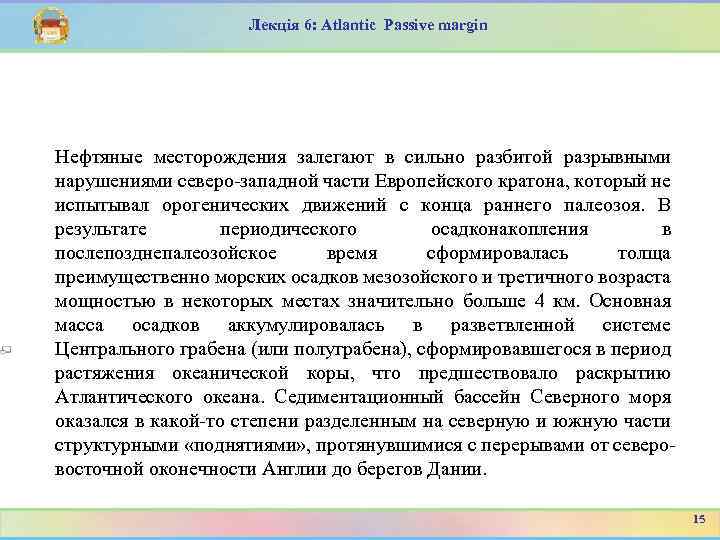 Лекція 6: Atlantic Passive margin Нефтяные месторождения залегают в сильно разбитой разрывными нарушениями северо-западной