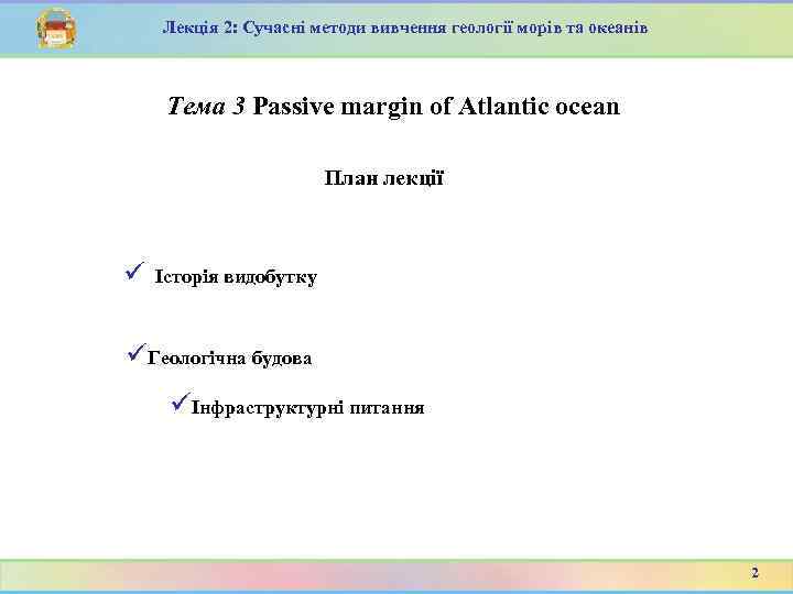 Лекція 2: Сучасні методи вивчення геології морів та океанів Тема 3 Passive margin of