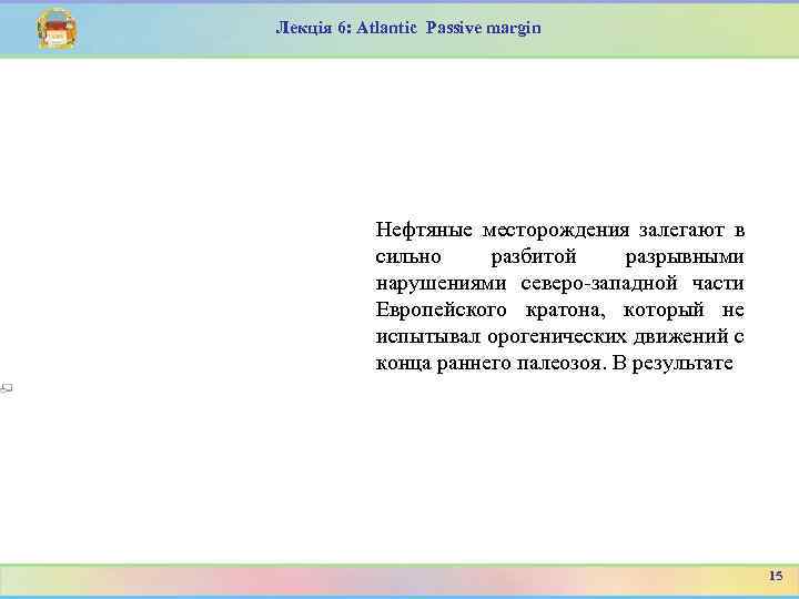 Лекція 6: Atlantic Passive margin Нефтяные месторождения залегают в сильно разбитой разрывными нарушениями северо-западной