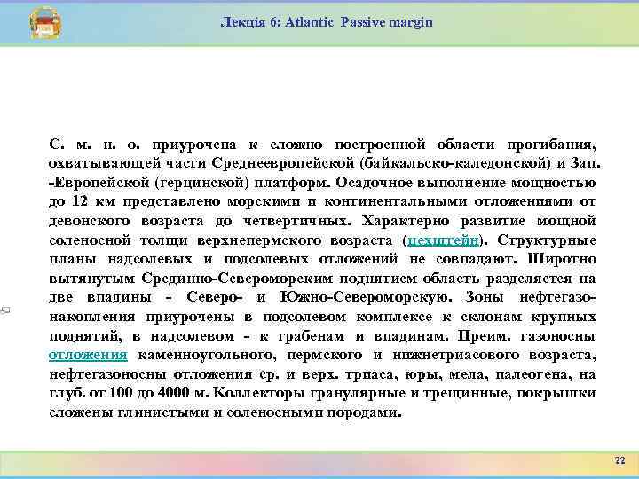 Лекція 6: Atlantic Passive margin C. м. н. o. приурочена к сложно построенной области