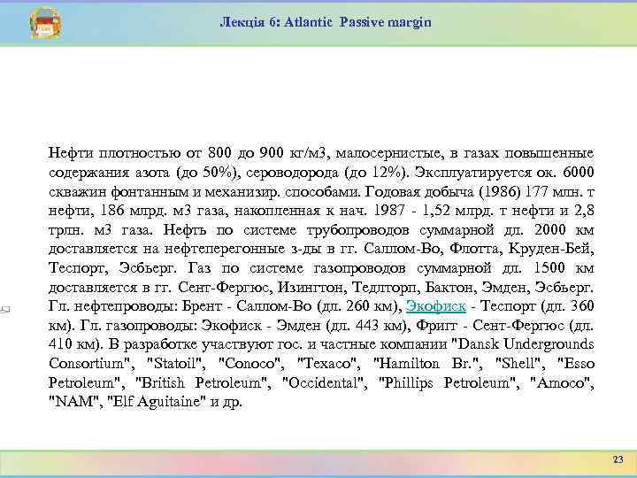 Лекція 6: Atlantic Passive margin Hефти плотностью от 800 до 900 кг/м 3, малосернистые,