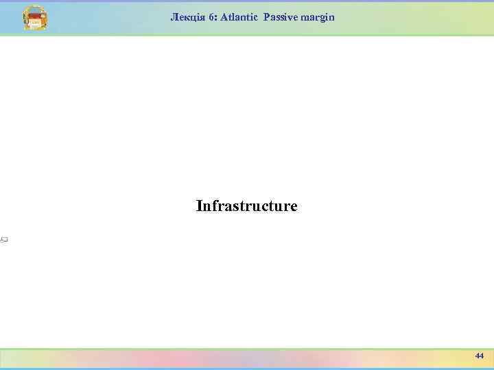 Лекція 6: Atlantic Passive margin Infrastructure 44 