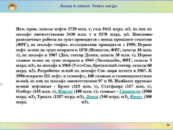 Лекція 6: Atlantic Passive margin Hач. пром. запасы нефти 3729 млн. т, газа 8411