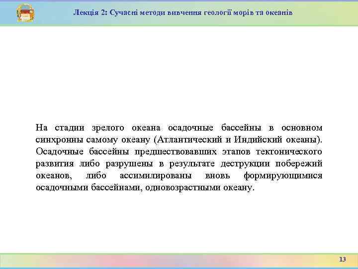 Лекція 2: Сучасні методи вивчення геології морів та океанів На стадии зрелого океана осадочные