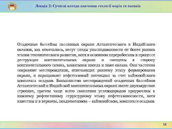 Лекція 2: Сучасні методи вивчення геології морів та океанів Осадочные бассейны пассивных окраин Атлантического