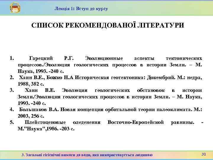 Лекція 1: Вступ до курсу СПИСОК РЕКОМЕНДОВАНОЇ ЛІТЕРАТУРИ 1. Гарецкий Р. Г. Эволюционные аспекты