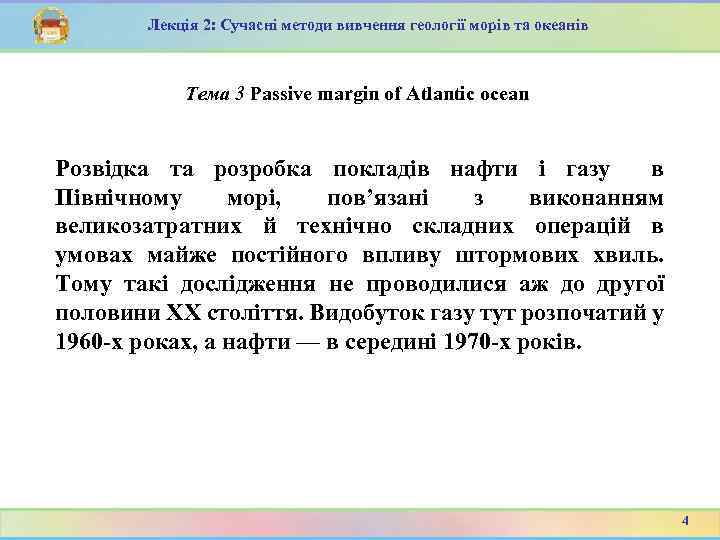 Лекція 2: Сучасні методи вивчення геології морів та океанів Тема 3 Passive margin of