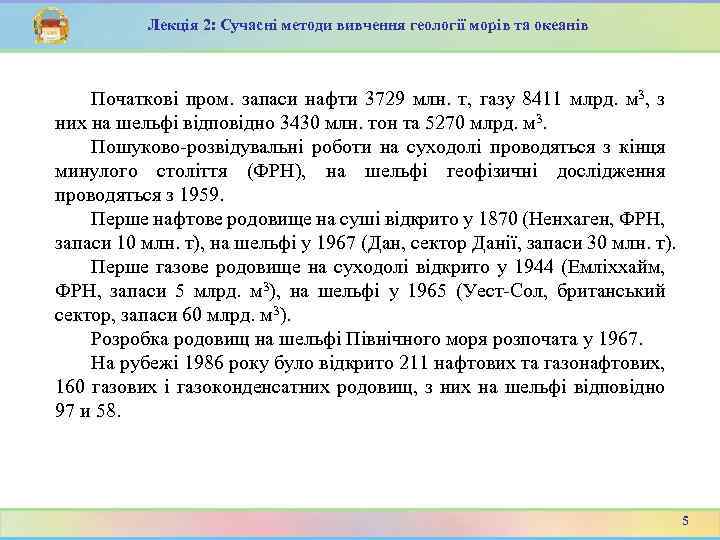 Лекція 2: Сучасні методи вивчення геології морів та океанів Початкові пром. запаси нафти 3729