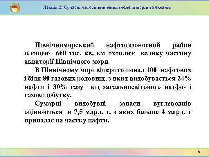 Лекція 2: Сучасні методи вивчення геології морів та океанів Північноморський нафтогазоносний район площею 660