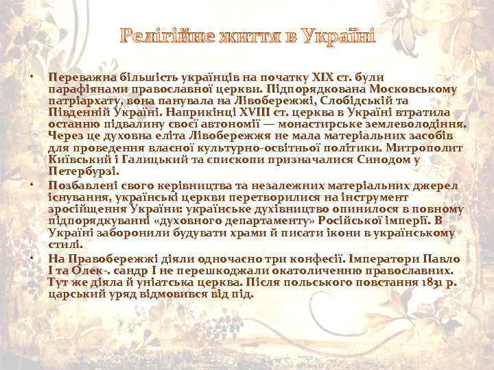 Релігійне життя в Україні • • • Переважна більшість українців на початку XIX ст.