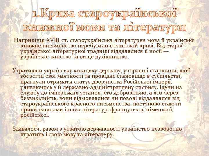 1. Криза староукраїнської книжної мови та літератури Наприкінці XVIII ст. староукраїнська літературна мова й