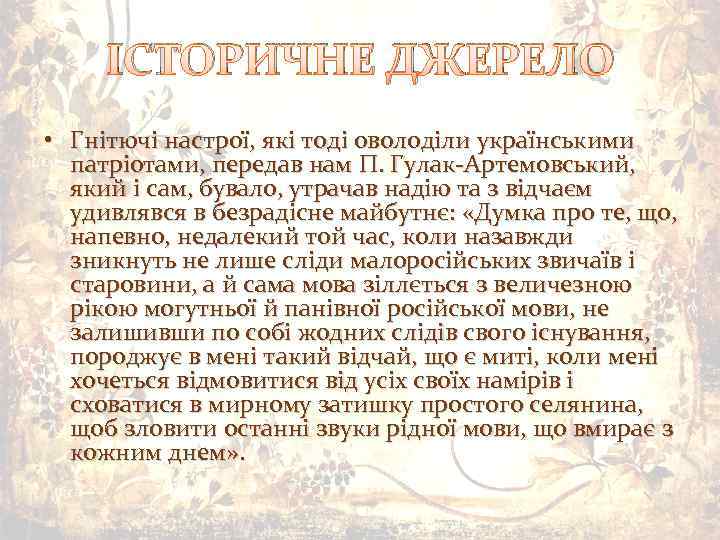 ІСТОРИЧНЕ ДЖЕРЕЛО • Гнітючі настрої, які тоді оволоділи українськими патріотами, передав нам П. Гулак-Артемовський,