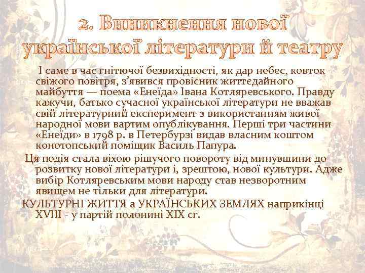 2. Виникнення нової української літератури й театру І саме в час гнітючої безвихідності, як