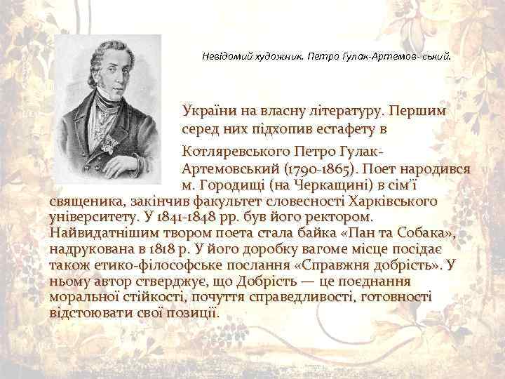 Невідомий художник. Петро Гулак-Артемов- ський. України на власну літературу. Першим серед них підхопив естафету