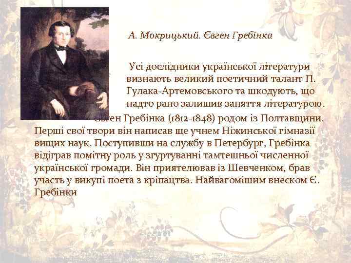  • А. Мокрицький. Євген Гребінка • Усі дослідники української літератури визнають великий поетичний