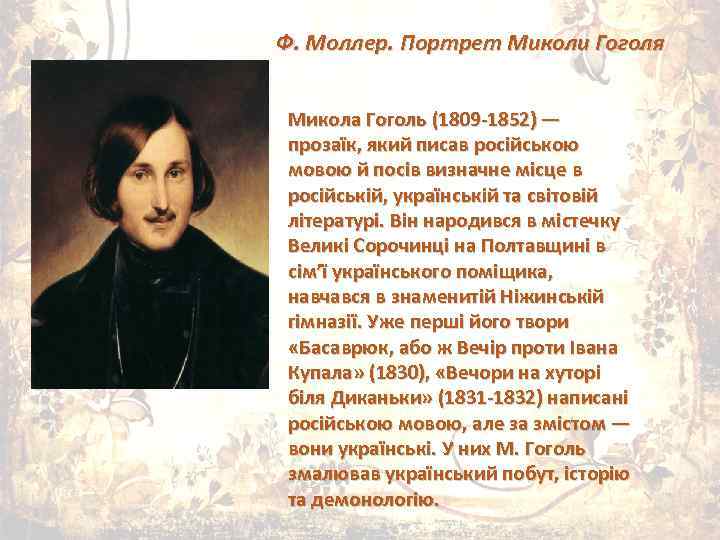  • Ф. Моллер. Портрет Миколи Гоголя Микола Гоголь (1809 -1852) — прозаїк, який