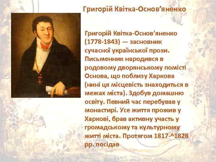  • Григорій Квітка-Основ’яненко (1778 -1843) — засновник сучасної української прози. Письменник народився в
