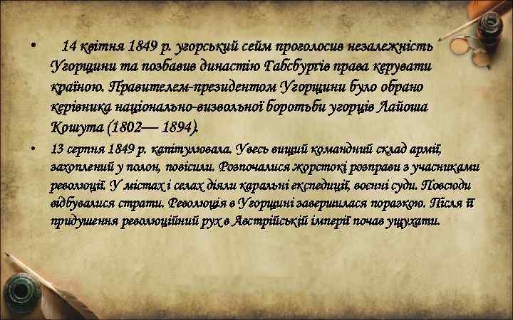  • 14 квітня 1849 р. угорський сейм проголосив незалежність Угорщини та позбавив династію