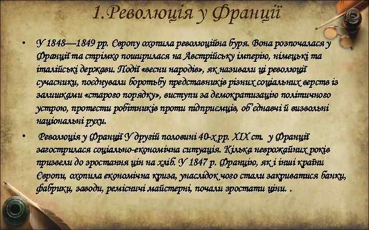 1. Революція у Франції • У 1848— 1849 рр. Європу охопила революційна буря. Вона