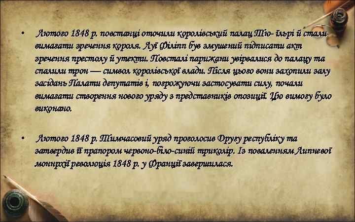  • Лютого 1848 р. повстанці оточили королівський палац Тю- їльрі й стали вимагати