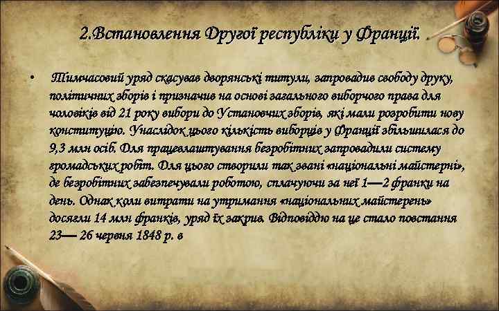 2. Встановлення Другої республіки у Франції. • Тимчасовий уряд скасував дворянські титули, запровадив свободу