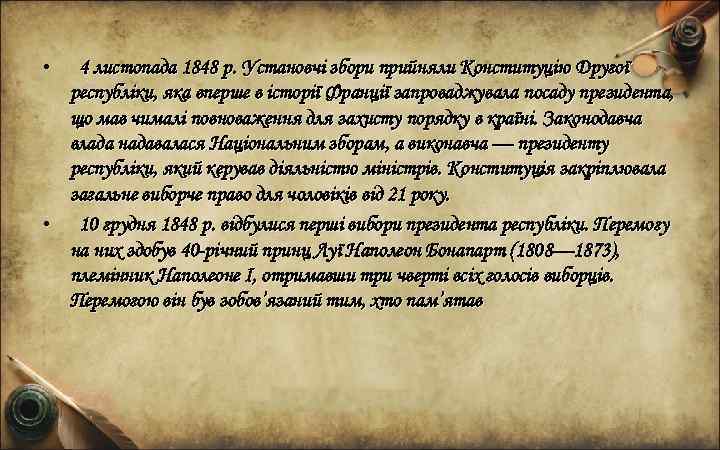  • 4 листопада 1848 р. Установчі збори прийняли Конституцію Другої республіки, яка вперше