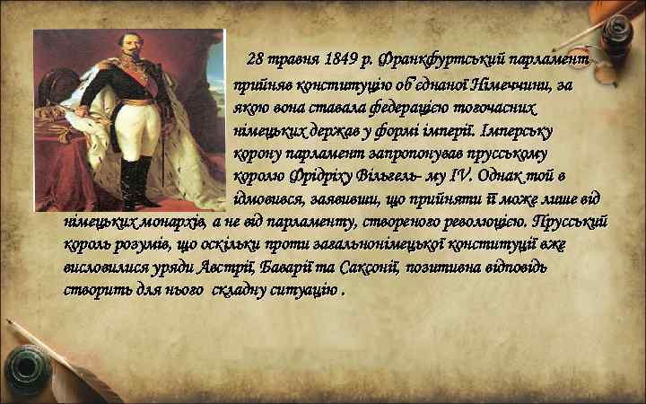  • 28 травня 1849 р. Франкфуртський парламент прийняв конституцію об’єднаної Німеччини, за якою
